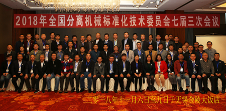 全國分離機械標準化技術委員會七屆三次會議暨標準審查會在江蘇省無錫市召開