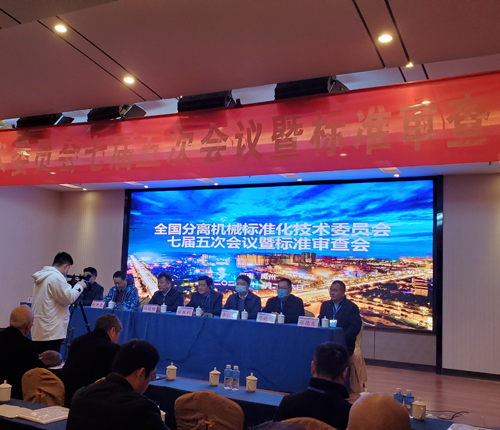 全國分離機械標準化技術委員會七屆五次會議暨標準審查會在河南省禹州市召開
